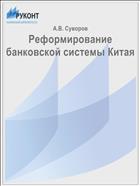 Реформирование банковской системы Китая