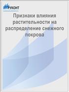 Признаки влияния растительности на распределение снежного покрова