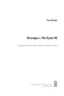 Беседы с Ли Куан Ю. Гражданин Сингапур, или Как создают нации