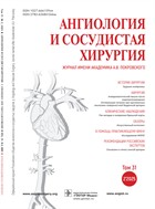Ангиология и сосудистая хирургия. Журнал имени академика А.В. Покровского