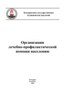Организация лечебно-профилактической помощи населению