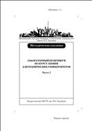 Лабораторный практикум по курсу химии для технических университетов. Ч. 2