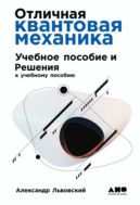 Отличная квантовая механика : учебное пособие. Отличная квантовая механика : решения