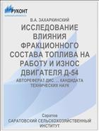 ИССЛЕДОВАНИЕ ВЛИЯНИЯ ФРАКЦИОННОГО СОСТАВА ТОПЛИВА НА РАБОТУ И ИЗНОС ДВИГАТЕЛЯ Д-54