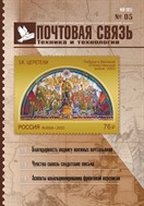 Почтовая связь. Техника и технологии