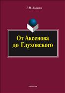 От Аксенова до Глуховского