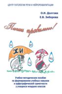 Пиши правильно! : учебно-методическое пособие по формированию учебных навыков и орфографической грамотности у учащихся младших классов