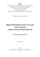 Прикладная физическая культура для студентов строительных специальностей