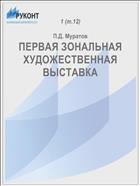 ПЕРВАЯ ЗОНАЛЬНАЯ ХУДОЖЕСТВЕННАЯ ВЫСТАВКА