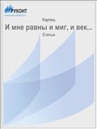 И мне равны и миг, и век...