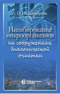 Ингибирование микроорганизмов на сооружениях биологической очистки