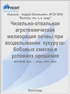 Чизельно-отвальная агротехническая мелиорация почвы при возделывании  кукурузо-бобовых смесей в условиях орошения