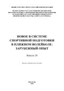 Новое в системе спортивной подготовки в пляжном волейболе: зарубежный опыт. Вып. 20