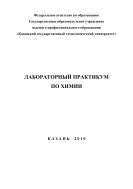 Лабораторный практикум по химии