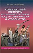 Комплексный контроль интегральной функциональной подготовленности футболистов