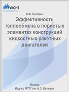 Эффективность теплообмена в пористых элементах конструкций жидкостных ракетных двигателей