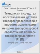 Технология и средства восстановления деталей гидрораспределителей с плоскими золотниками методом электроискровой обработки (на примере гидрораспределителя Р12П)