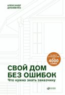 Свой дом без ошибок. Что нужно знать заказчику. На опыте строительства для 4000 семей