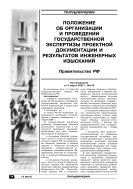 Положение об организации и проведении государственной экспертизы проектной документации и результатов инженерных изысканий