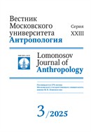 Вестник Московского университета. Серия 23. Антропология. 