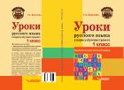 Уроки русского языка в период обучения грамоте: комплексно-действенный подход. 1 класс
