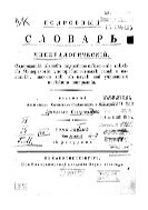 Подробный словарь минералогический. Т. 1. А-Л.