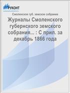 Журналы Смоленского губернского земского собрания... : С прил. за декабрь 1866 года