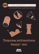 Теоремы математики вокруг нас