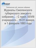 Журналы Смоленского губернского земского собрания... : С прил. XXVIII очередного... 19-31 января и 1 февраля 1893 года