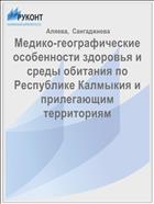 Медико-географические особенности здоровья и среды обитания по Республике Калмыкия и прилегающим территориям 