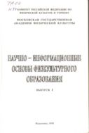 Научно-информационные основы физкультурного образования