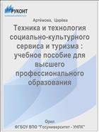 Техника и технология социально-культурного сервиса и туризма : учебное пособие для высшего профессионального образования