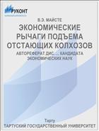 ЭКОНОМИЧЕСКИЕ РЫЧАГИ ПОДЪЕМА ОТСТАЮЩИХ КОЛХОЗОВ