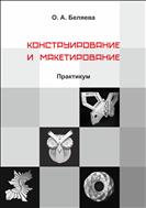 Конструирование и макетирование