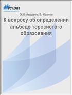 К вопросу об определении альбедо торосистого образования