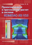 Проектирование и прочностной расчет в системе КОМПАС-3D V13
