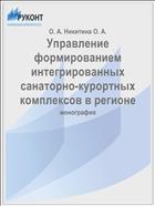 Управление формированием интегрированных санаторно-курортных комплексов в регионе