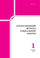 Отечественный журнал социальной работы