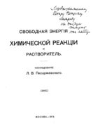 Свободная энергия химической реакции и растворитель