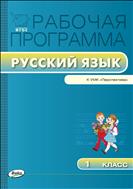 Рабочая программа по русскому языку. 1 класс