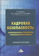 Кадровая безопасность: инновационные технологии управления персоналом