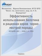 Эффективность использования белотина  в рационах коров  черно-пестрой породы