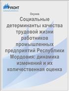 Социальные детерминанты качества трудовой жизни работников промышленных предприятий Республики Мордовия: динамика изменений и их количественная оценка