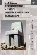 Когнитивный анализ общечеловеческих концептов