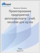 Проектирование предприятий автотранспорта : учеб. пособие для вузов 