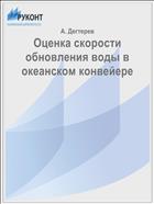 Оценка скорости обновления воды в океанском конвейере