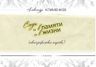 Следы и в памяти и в жизни (автографические строчки)