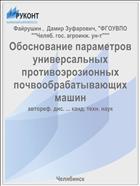 Обоснование параметров универсальных противоэрозионных почвообрабатывающих машин