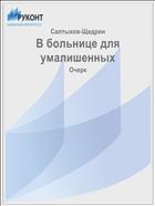 В больнице для умалишенных