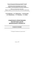 Социально-нравственное воспитание детей дошкольного возраста